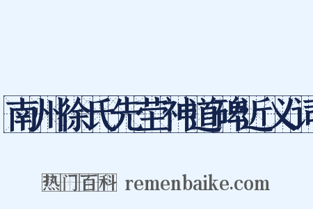 南州徐氏先茔神道碑近义词是什么意思的图片